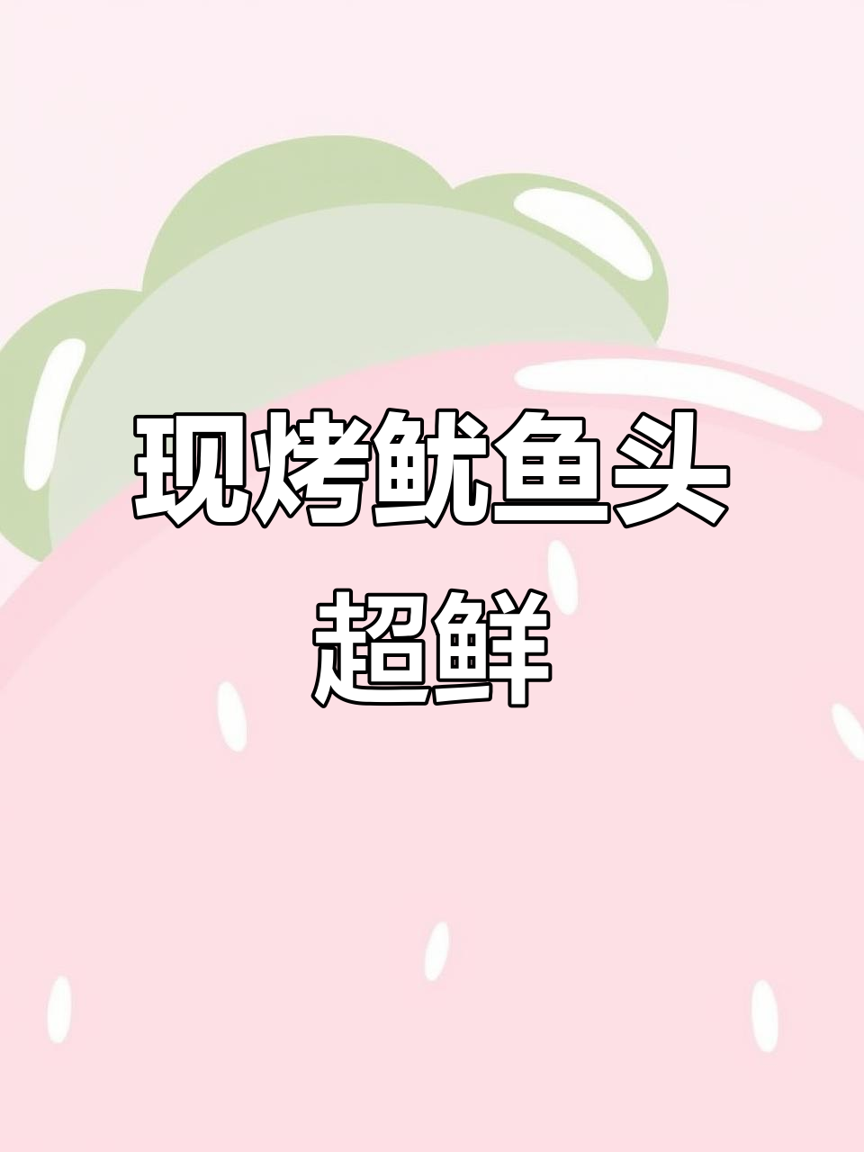 闺蜜力推的现烤鱿鱼头,追剧必备新鲜零食