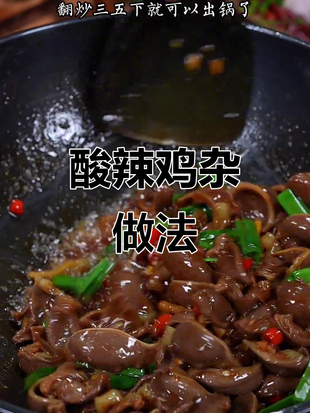 想吃酸辣鸡杂？照这样做，香辣开胃，脆嫩十足！