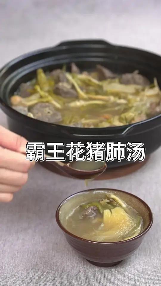 兄弟姐妹们!今天安利一煲夏天清热又润喉的「霸王花猪肺汤」～夏天易燥热咳嗽,喝这碗汤嗓子润润