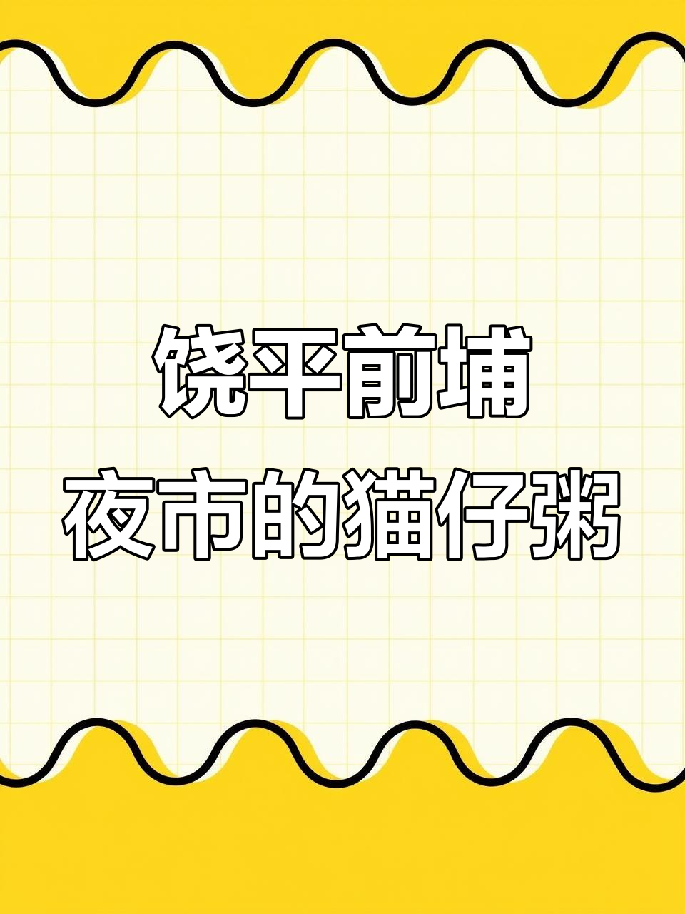 诏安猫仔粥:夜市里的美味秘密,海鲜与砂锅的完美结合