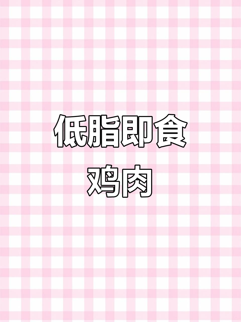烟熏鸡胸肉片,低卡又美味,三明治必备!