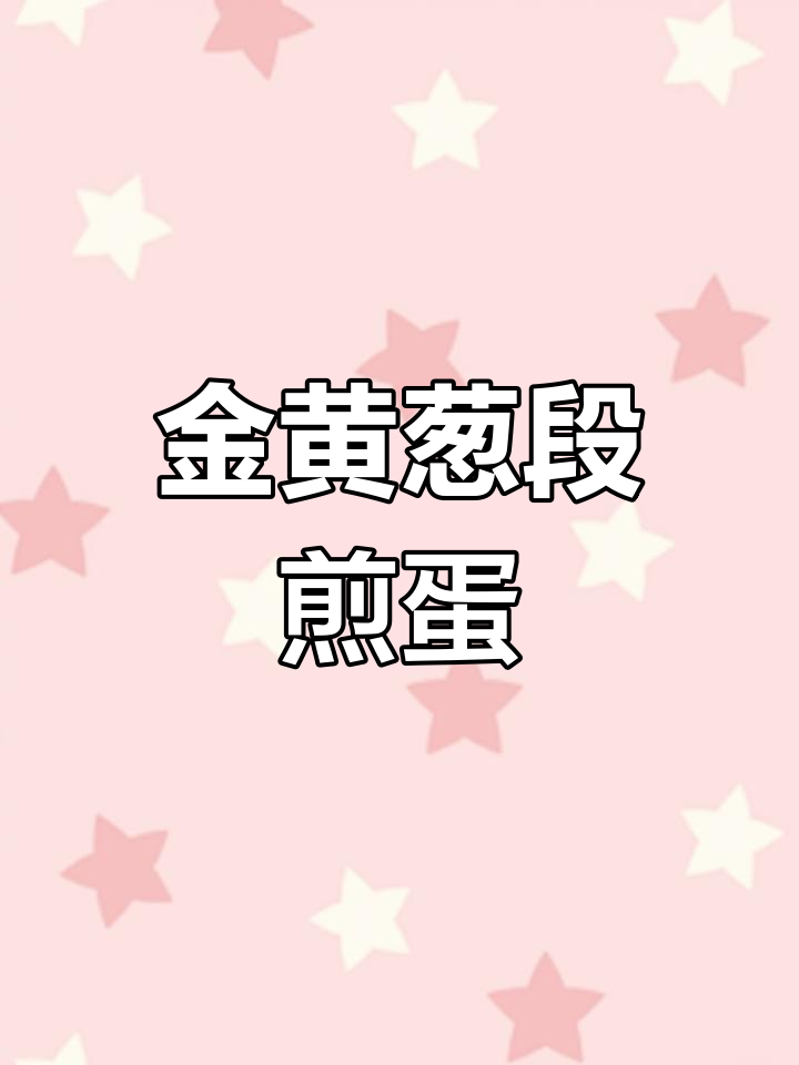 香葱煎蛋,金黄与翠绿交织,口感嫩滑,香气扑鼻