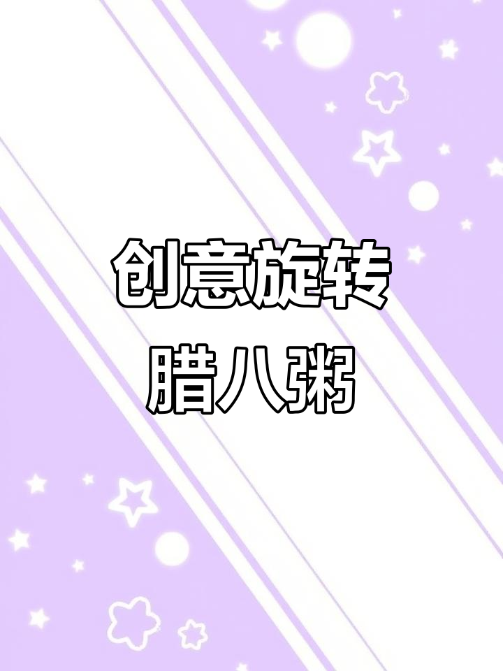 腊八节必喝!创意旋转腊八粥,8种食材大集合