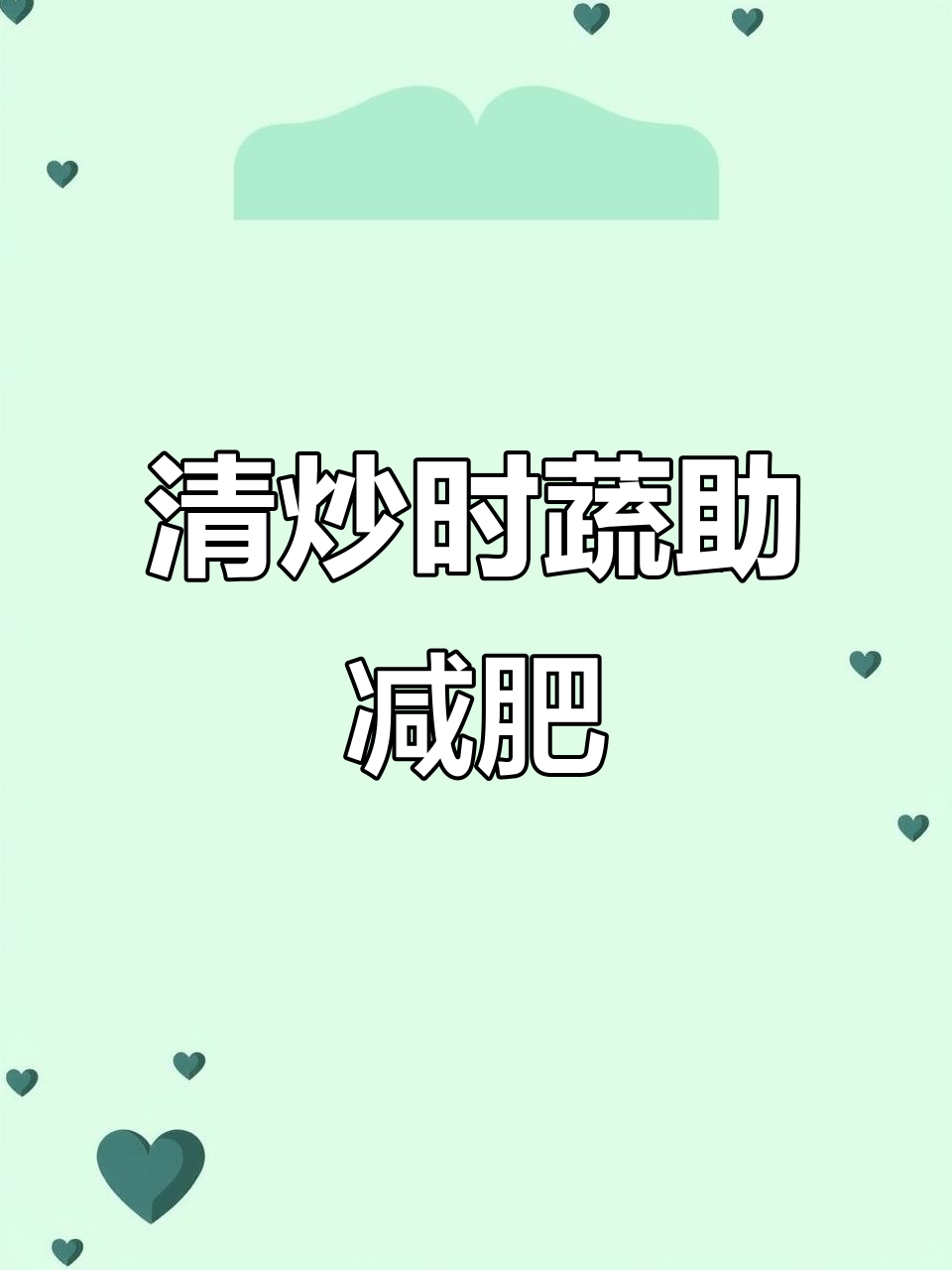 减脂期必吃清炒时蔬,促进代谢快速掉秤