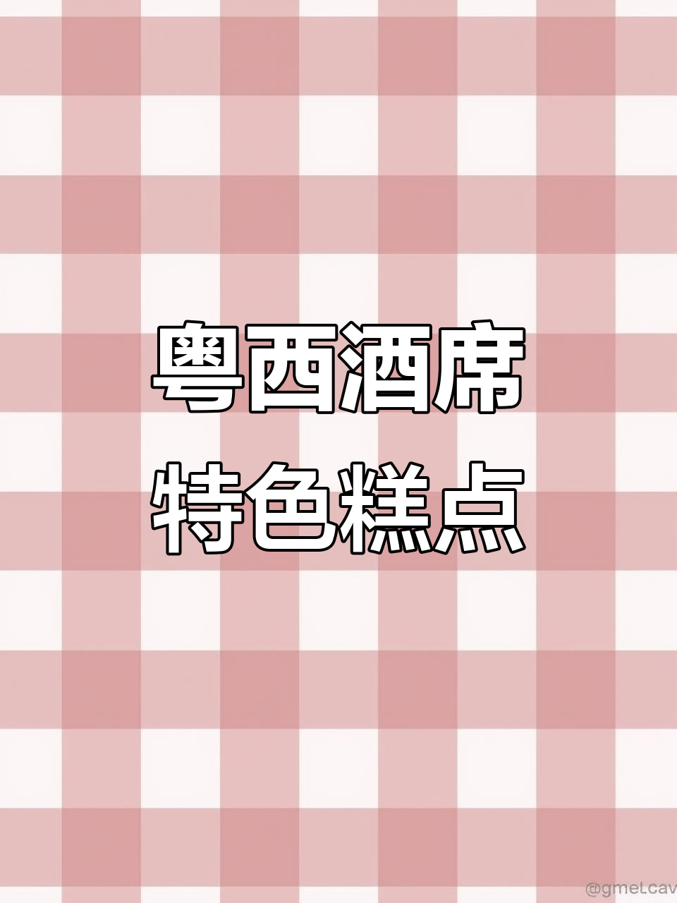 粤西酒席大厨们的秘密武器:传统与创新并存的糕点美味