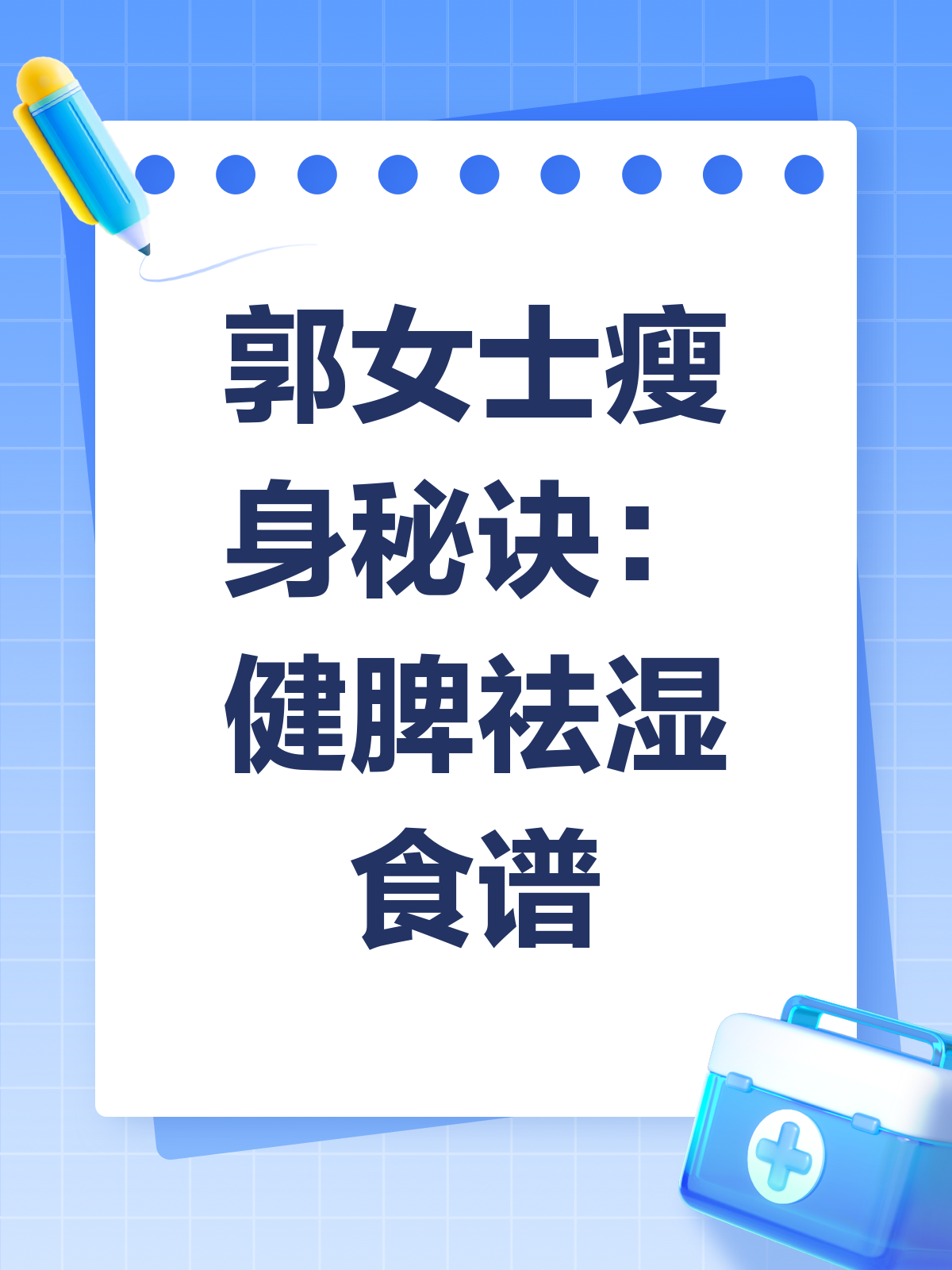 郭女士瘦身秘籍!健脾祛湿食谱助你告别160斤