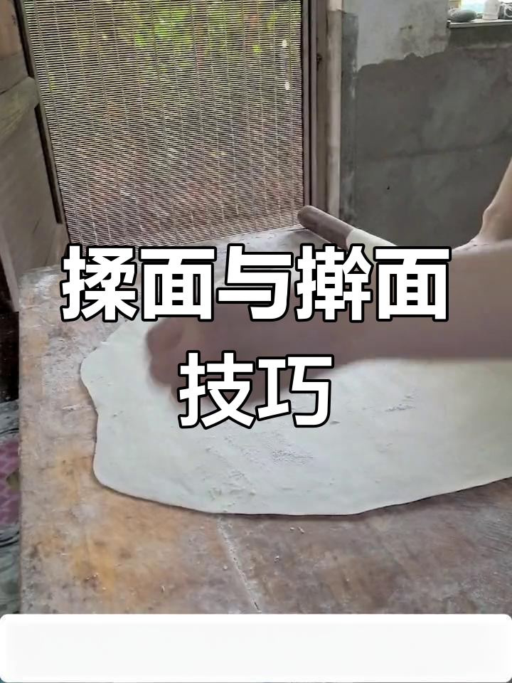 手擀面的传统做法,掌握软硬技巧