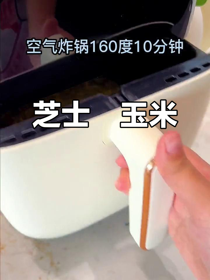 芝士焗玉米,空气炸锅版做法超简单