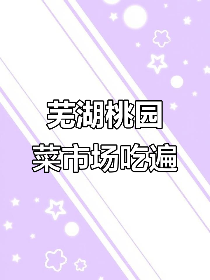 芜湖桃园菜市场美食全攻略,生煎包、乌麻饭团必试!