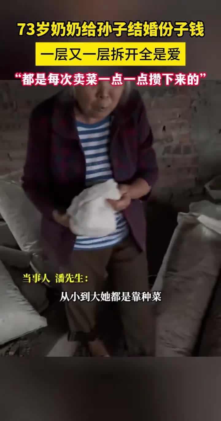 73岁奶奶给孙子结婚份子钱,小心翼翼一层一层包裹的全是爱。孙子:都是她每次卖菜一点一点攒下