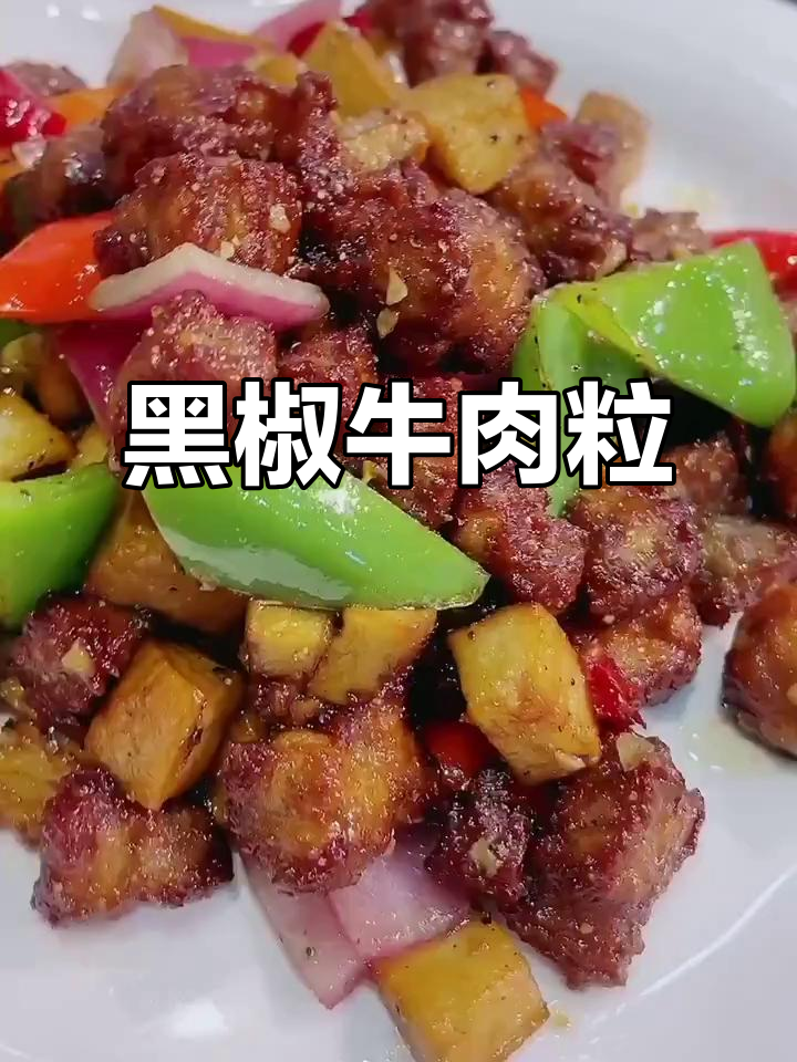 黑椒雪花牛肉粒,外焦里嫩,孩子围着你转