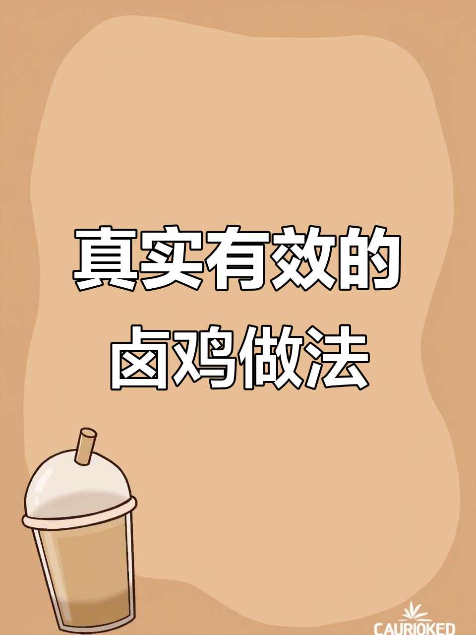 卤鸡配方大揭秘，去腥保鲜秘诀全掌握