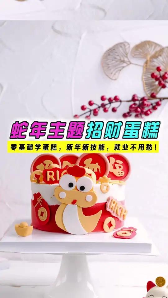 新年招财蛋糕 准备迎财神啦!祝大家暴富暴美事事如意!新年蛋糕做起来! 新年招财蛋糕新春蛋糕