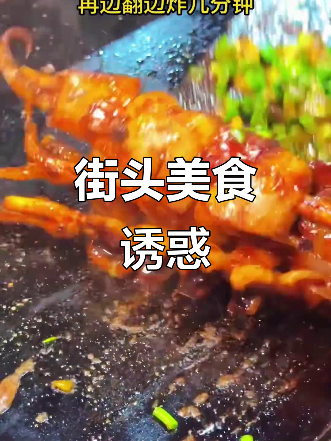 铁板鱿鱼香气扑鼻,街头美味让人陶醉