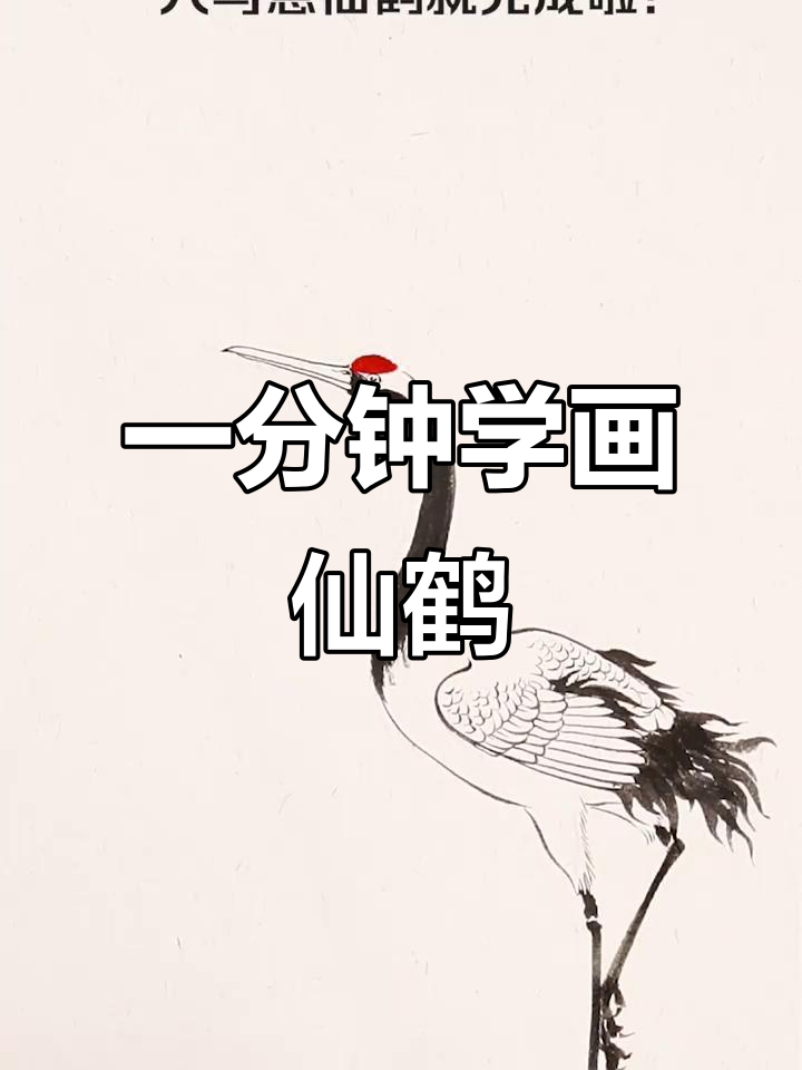 轻松学会画仙鹤,国画技巧大揭秘