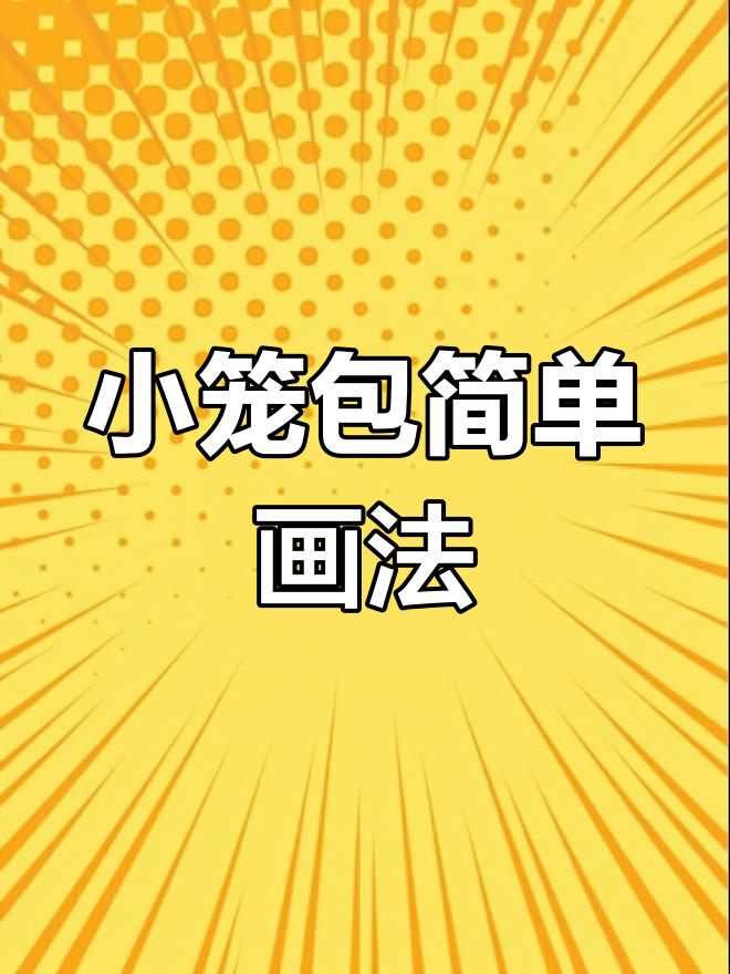 轻松学画小笼蒸饺,艺术与美食的完美结合