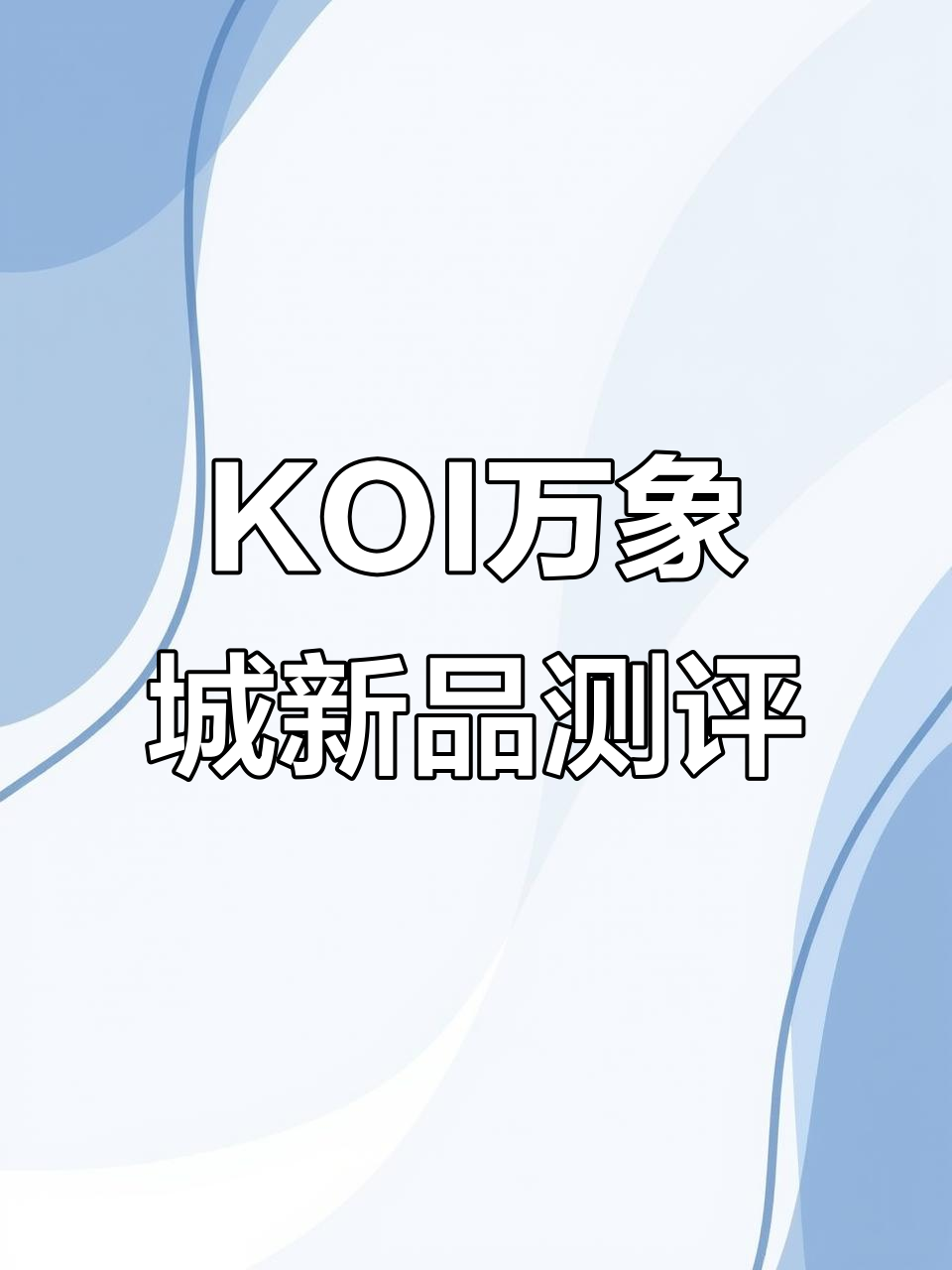 万象城KOI奶茶新店开业,黄金珍奶和饼干奶茶必试!