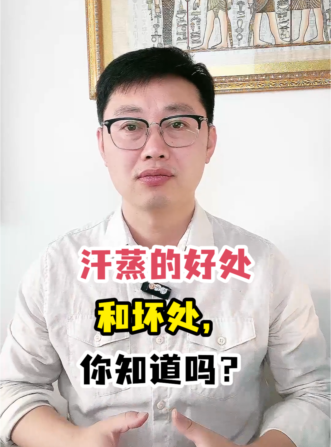 汗蒸的好处和坏处,你知道吗?