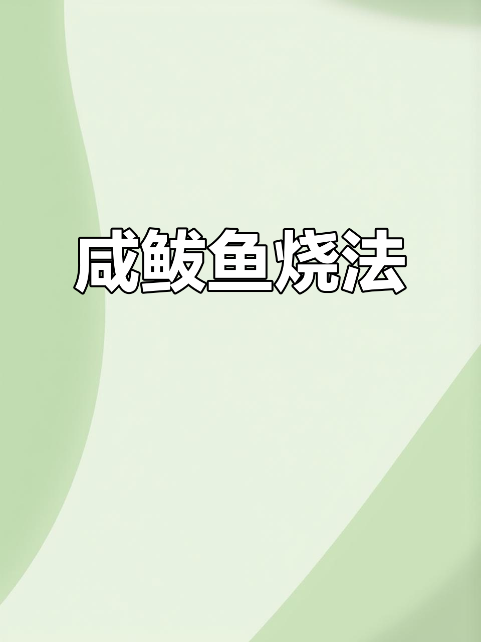 咸鱼干香辣入味,简单煎炸配豆腐炒出美味下饭菜