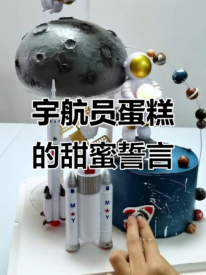 宇航员蛋糕与浪漫约定,一起追日落看星星