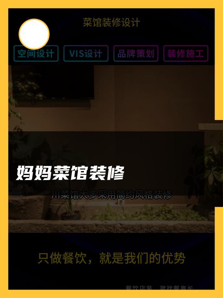 妈妈菜馆装修 菜馆装修设计粤菜馆 装修设计土菜馆 菜馆装修设计川菜馆
