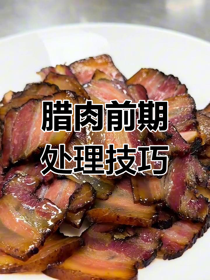 腊肉清洗加工全攻略,轻松去腥咸
