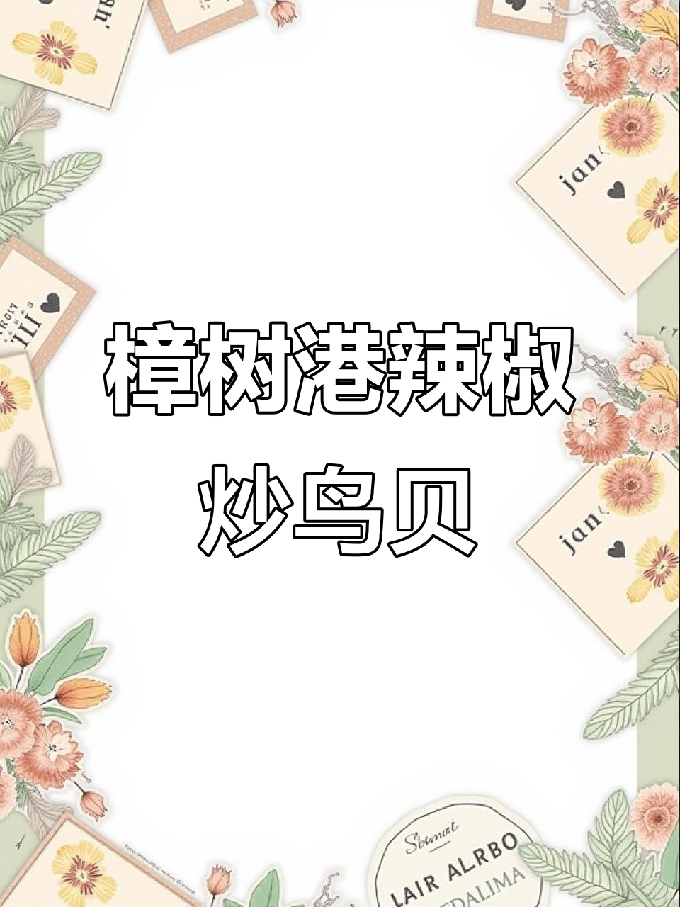 樟树港辣椒炒鸟贝，鲜嫩脆爽回味香