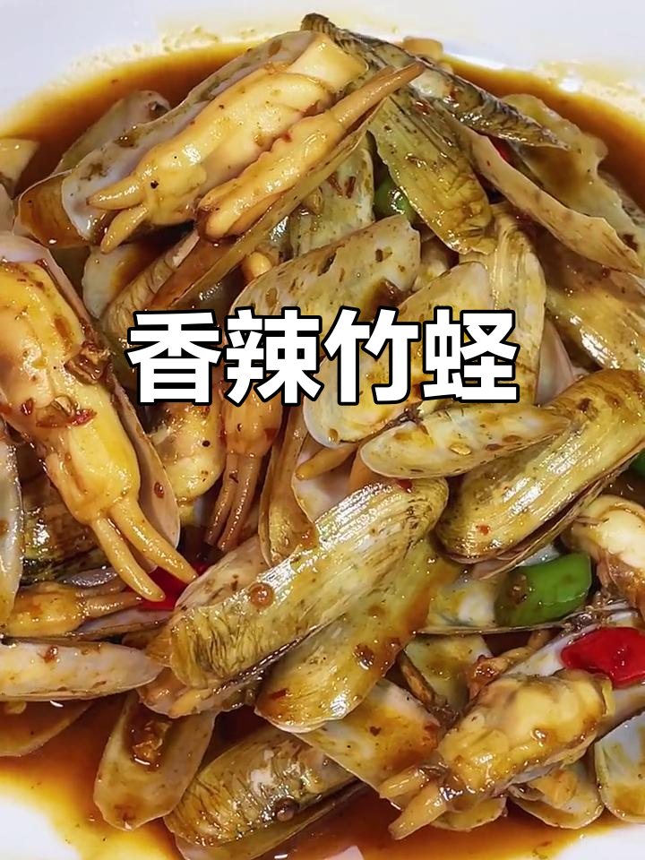 辣炒竹蛏,鲜美可口