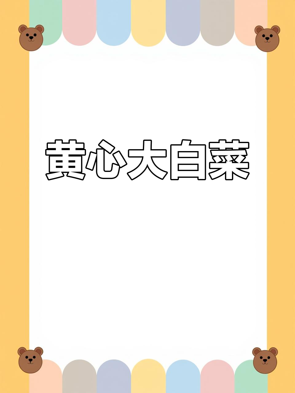 山东黄心大白菜,品质保证,欢迎批发订购