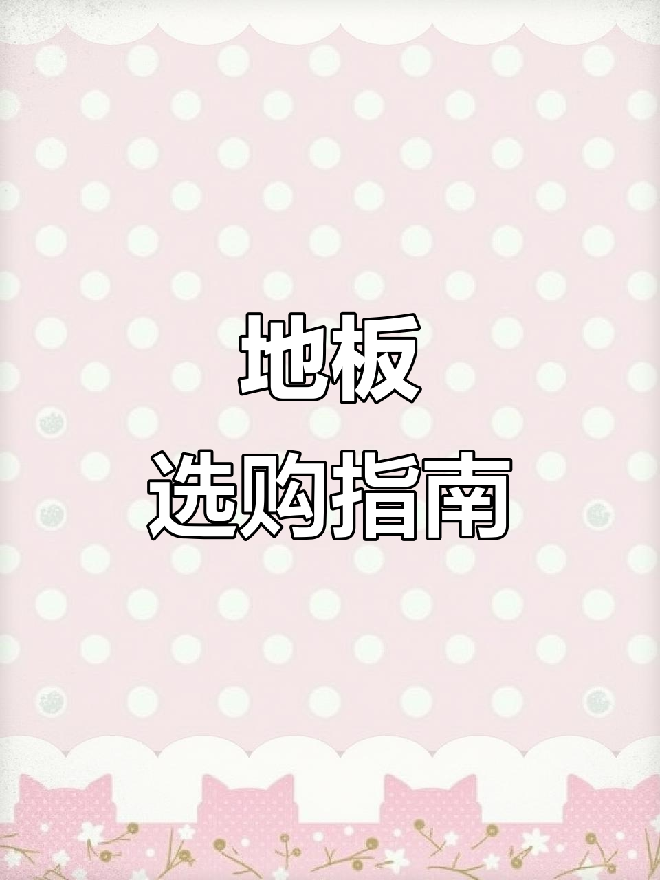 鱼骨纹地板,实惠又耐用,廊坊周边选购无忧!