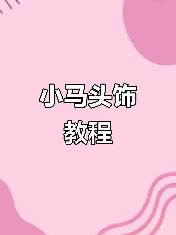 春节小马头饰DIY,简单又可爱