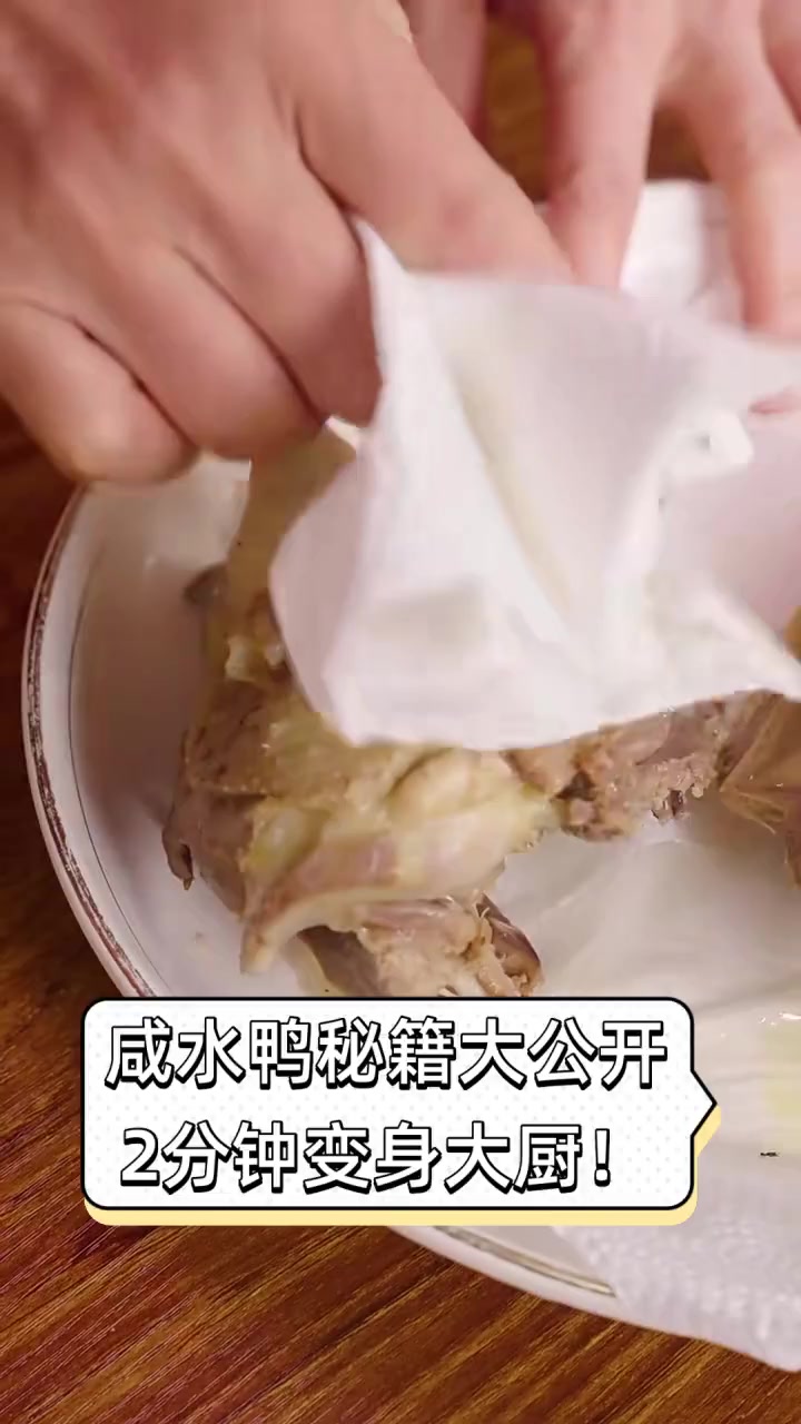 咸水鸭秘籍大公开,2分钟变身大厨!