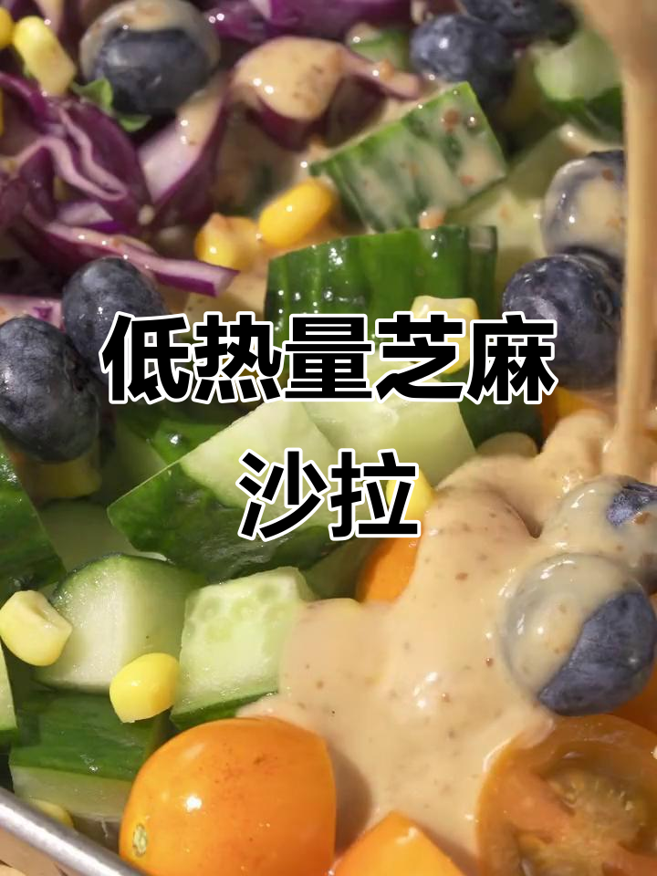 轻松做低卡蔬菜沙拉,芝麻酱汁让你吃不停