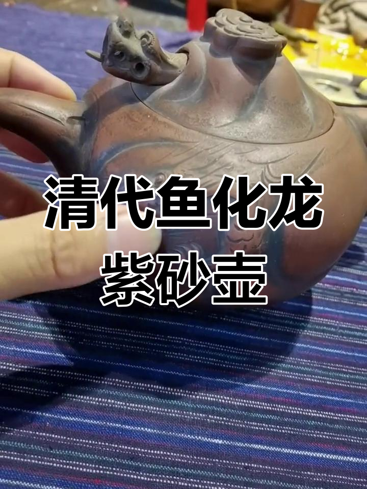 清代鱼化龙紫砂壶:鲤跃龙门,工艺精湛