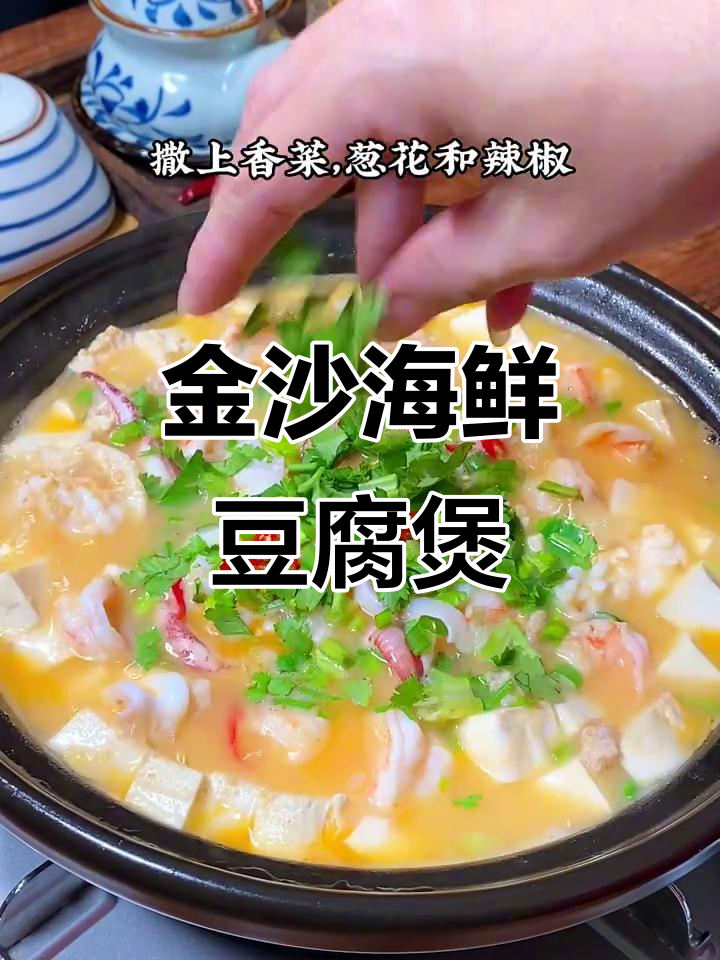 孩子嘴馋想吃金沙海鲜豆腐煲,鲜香十足让人无法抗拒