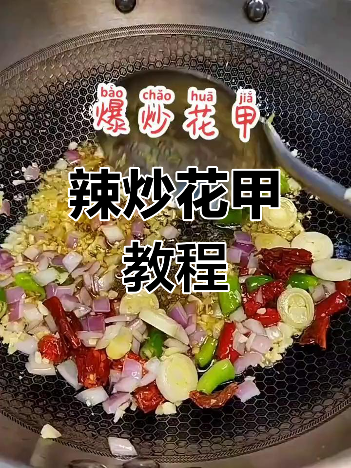 花甲也能做海鲜,辣炒花甲做法大揭秘