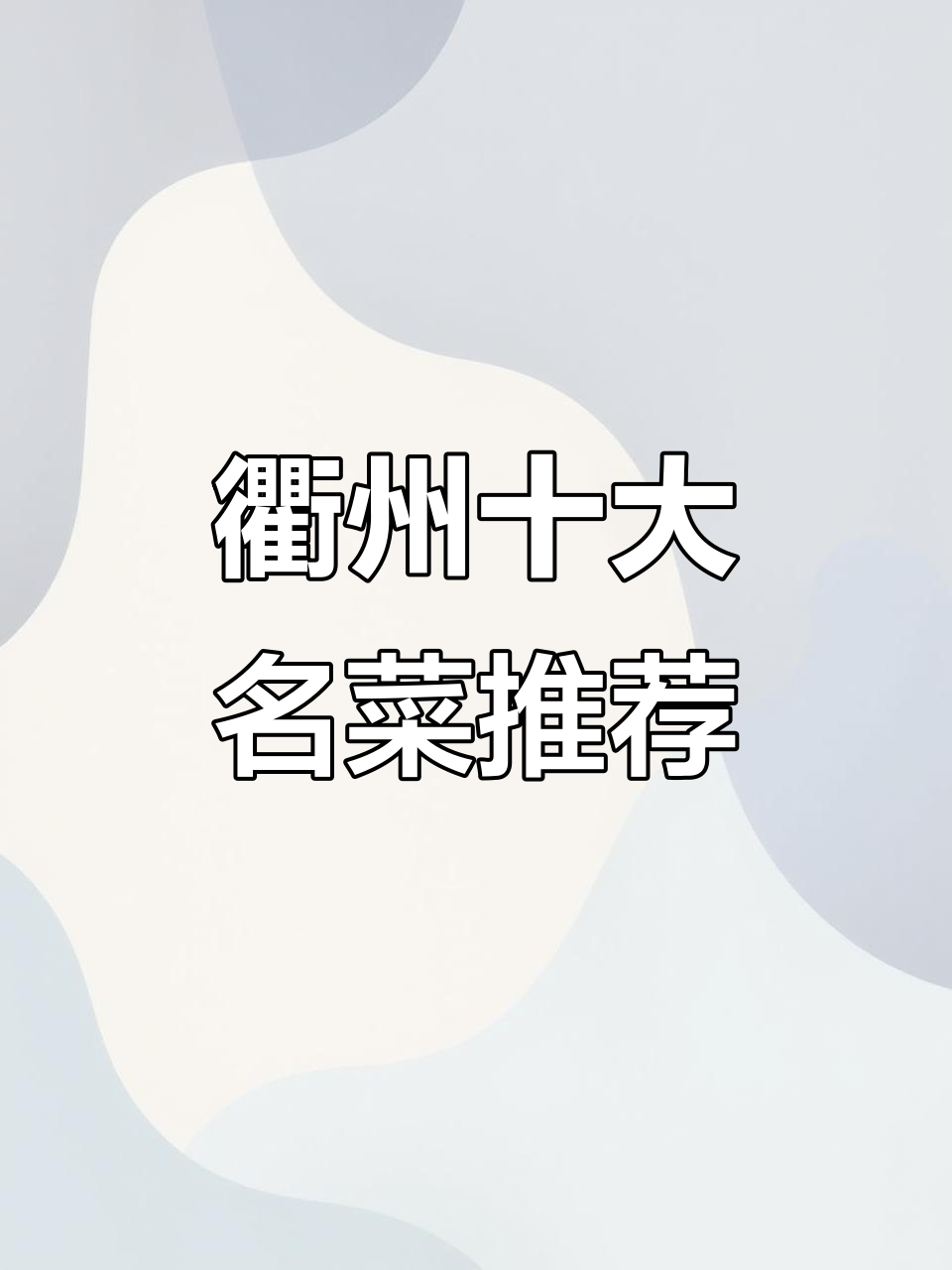 衢州八大必试美食,开化清水鱼、水晶糕等上榜