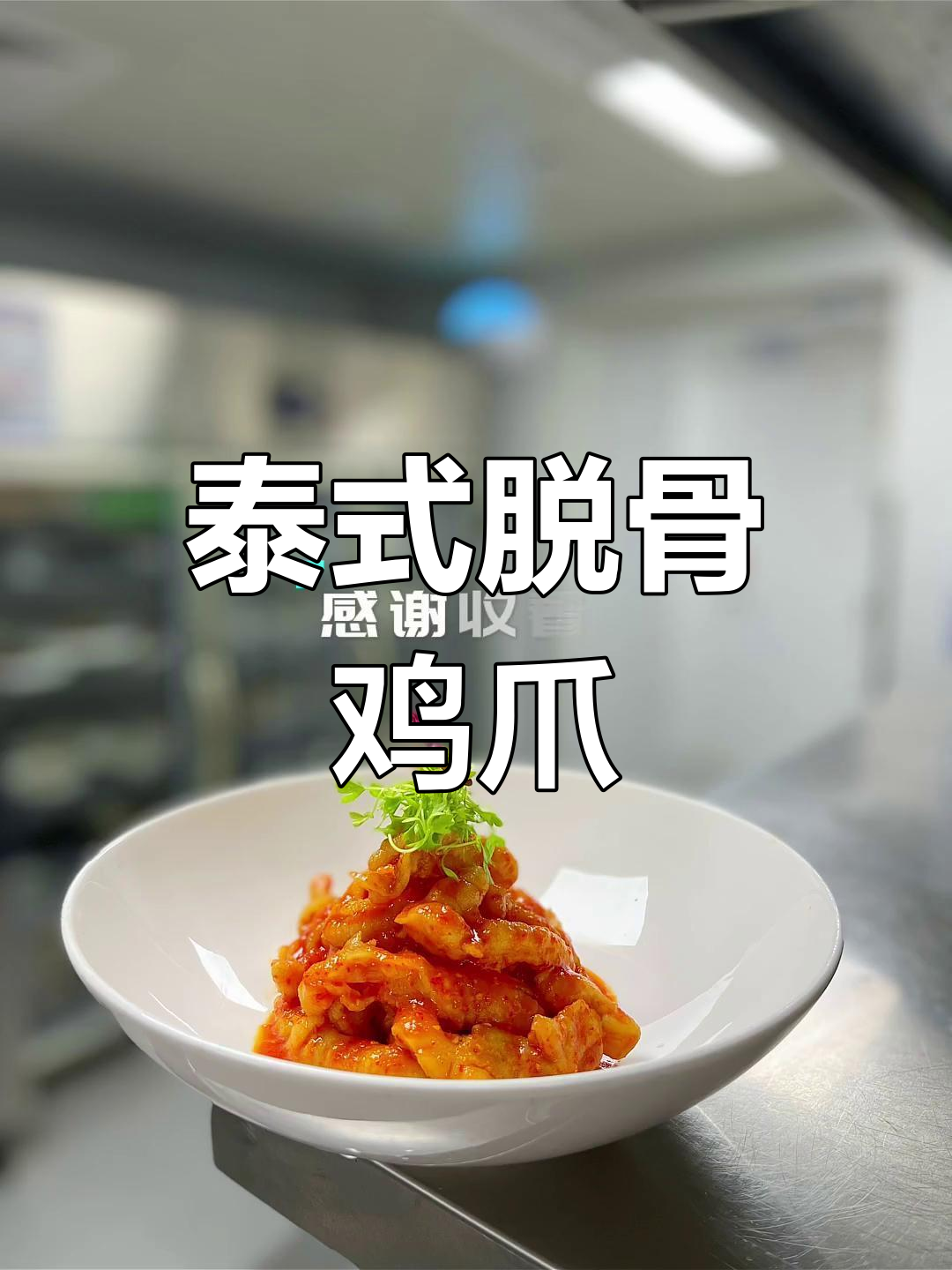 泰式柠檬凤爪,星级酒店的招牌冷菜