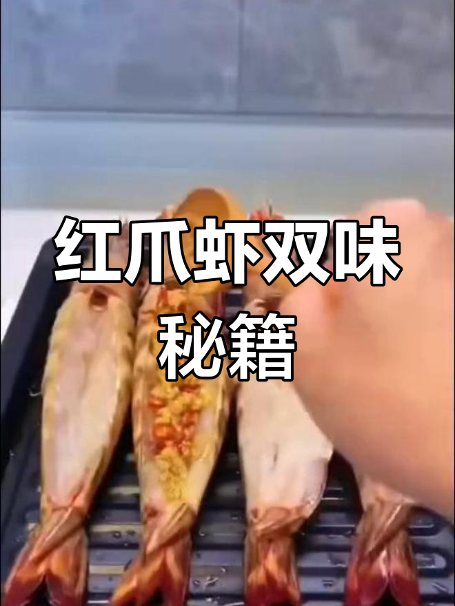 红爪虾一虾两吃,超简单做法!赶紧试试吧!