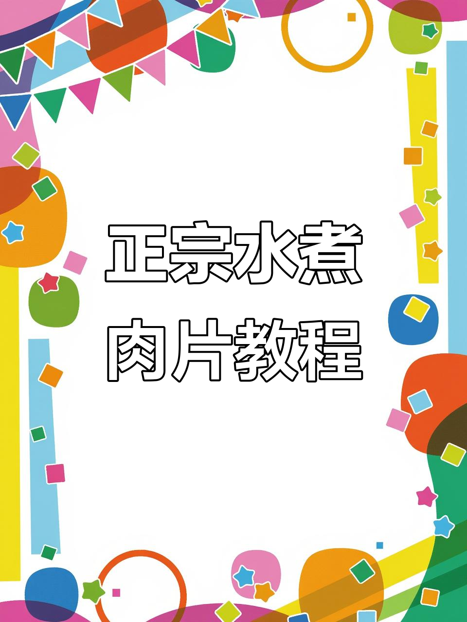 川菜经典水煮肉片,家常做法全解析