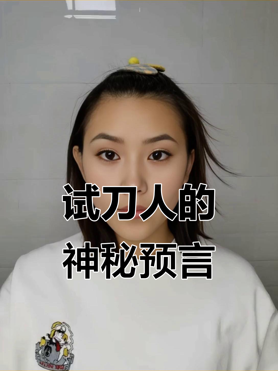 赊刀人预言未来,菜刀背后的秘密