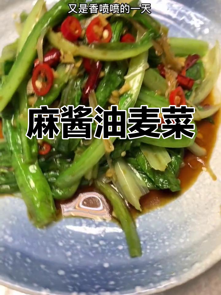 油麦菜麻酱凉拌,味道更佳