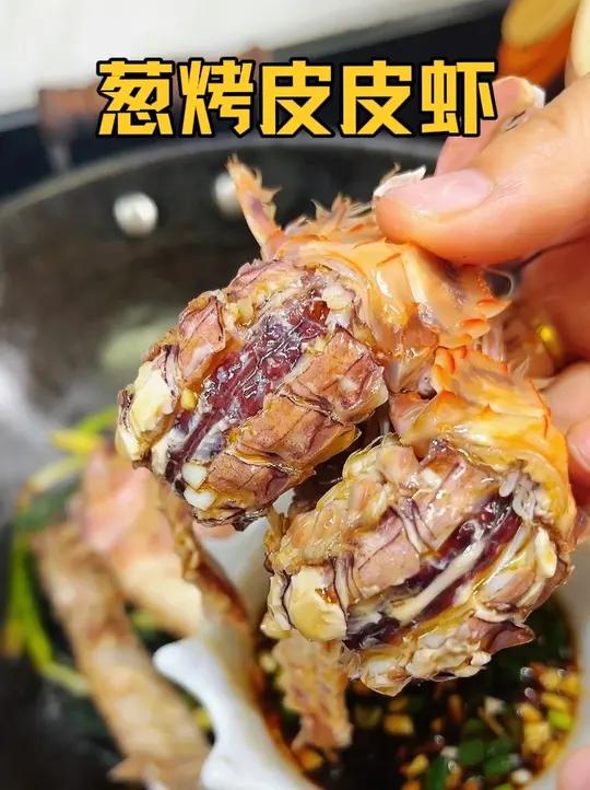 现在正是皮皮虾爆膏的季节，葱烤皮皮虾 虾肉Q弹紧实，鲜香味美