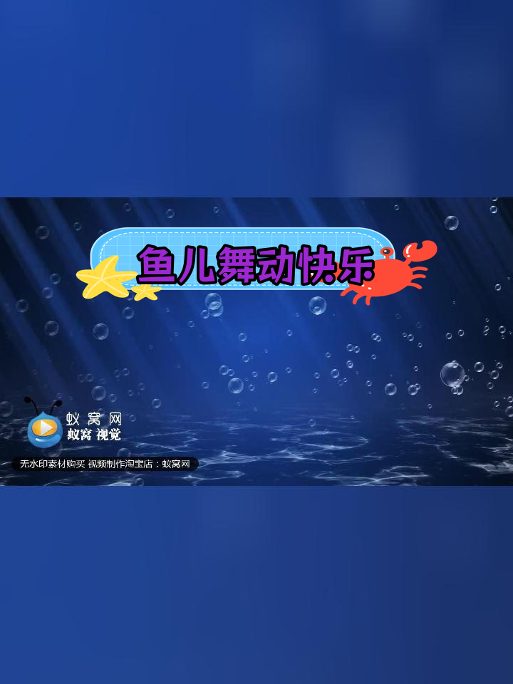 小鱼吐泡泡少儿舞蹈晚会演出视频