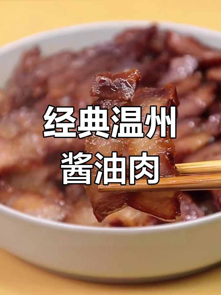 温州传统酱油肉做法,浓郁酱香让人停不下来