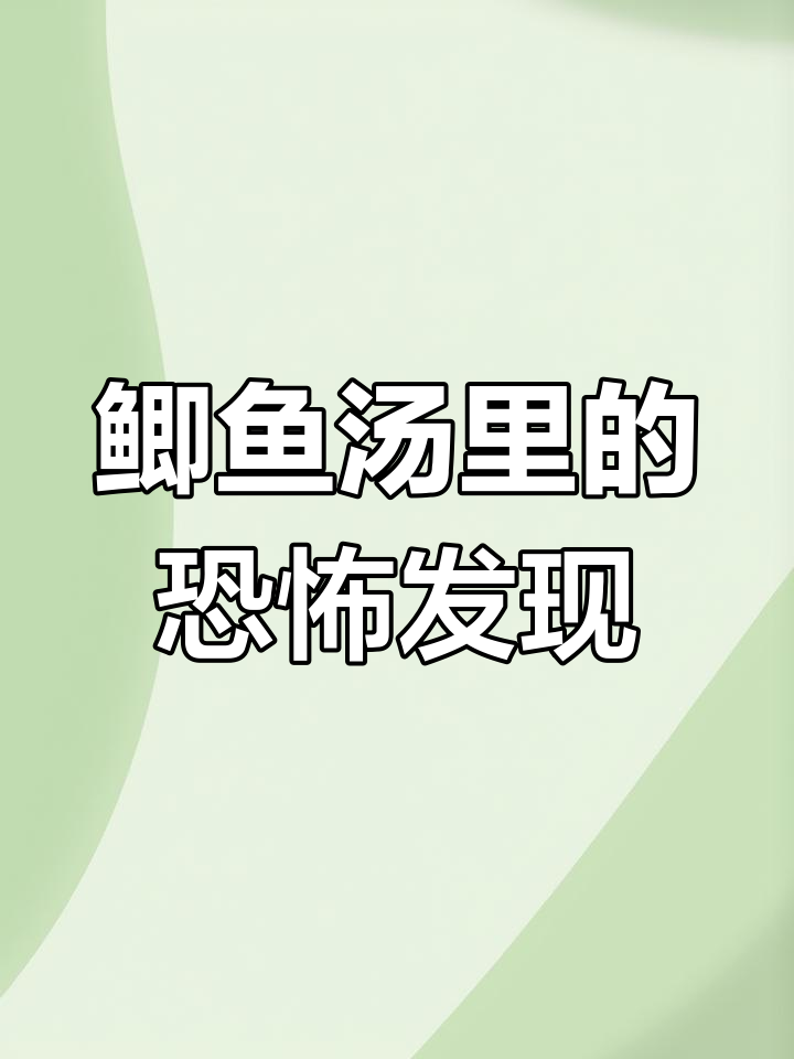 3月15日女子炖鲫鱼汤惊现寄生虫