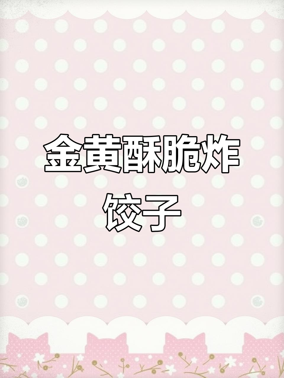 酥脆炸饺,素馅美味又简单