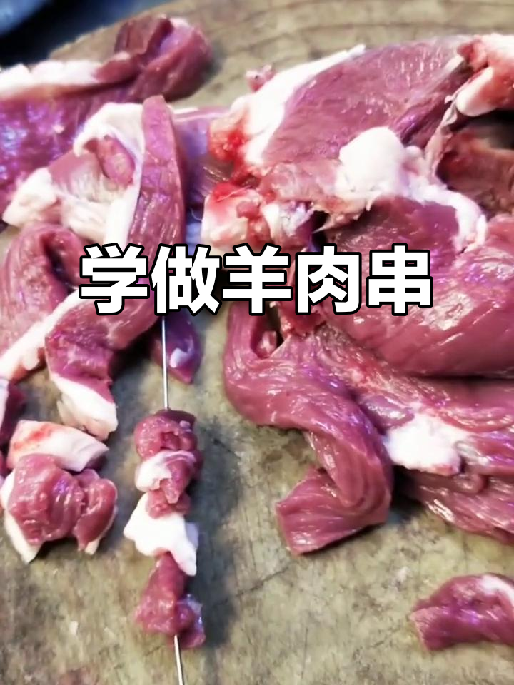 羊腿肉切羊肉串技巧,轻松掌握刀工与穿法
