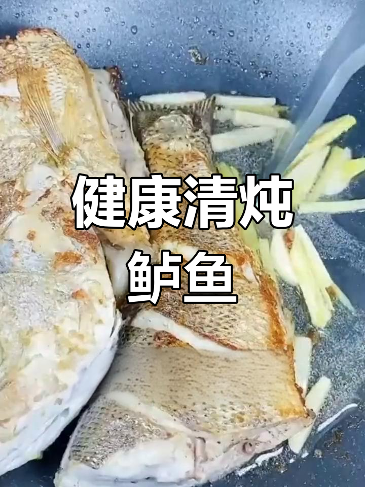 清炖鲈鱼汤,鲜美又健康