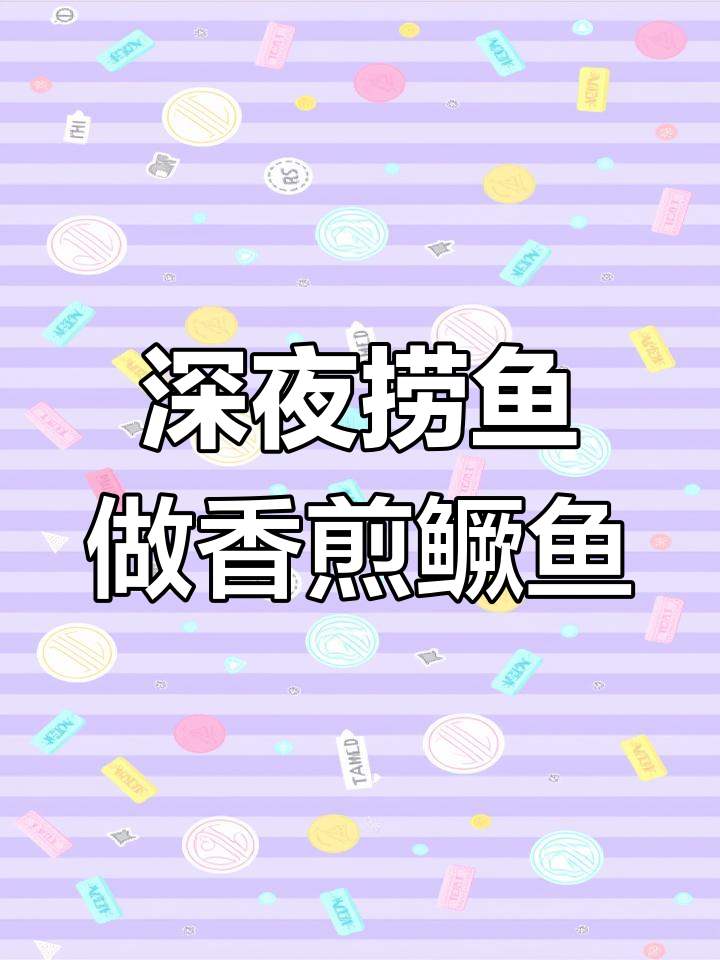 老公深夜捞鱼,煎出家乡味鳜鱼仔,香气扑鼻让人怀念
